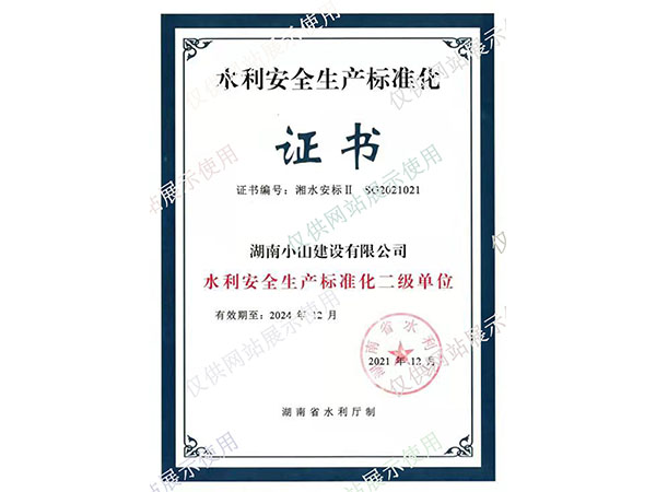 二級(jí)安全生產(chǎn)化達(dá)標(biāo)